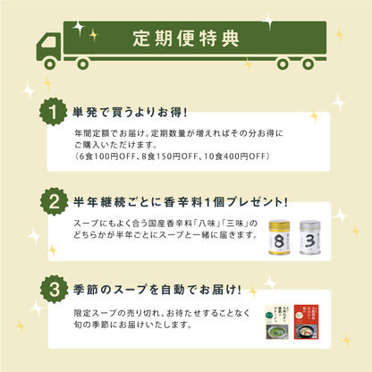 〈定期便8食〉食べる日本のスープ