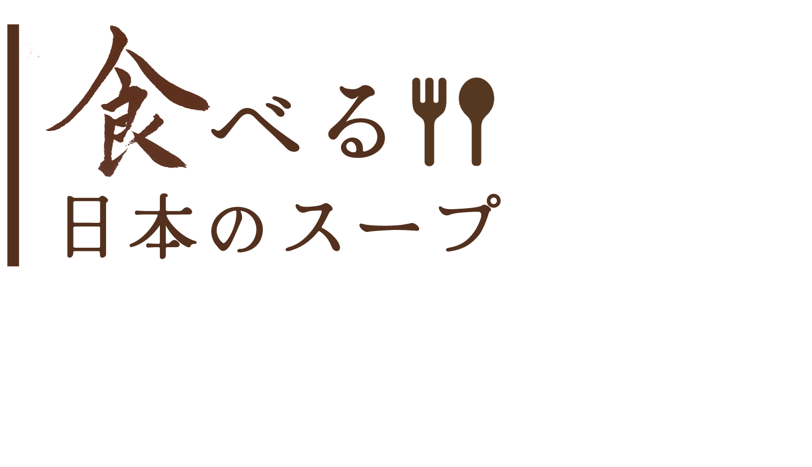 食べる日本のスープ I 定期便